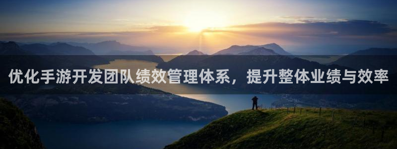 恒盛娱乐下载：优化手游开发团队绩效管理体系，提升整体业绩与效