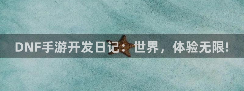 恒盛娱乐注册：DNF手游开发日记：世界，体验无限!