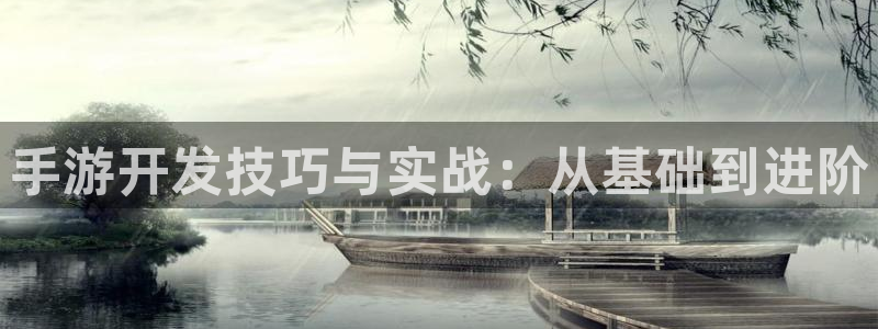恒盛娱乐注册:手游开发技巧与实战:从基础到进阶