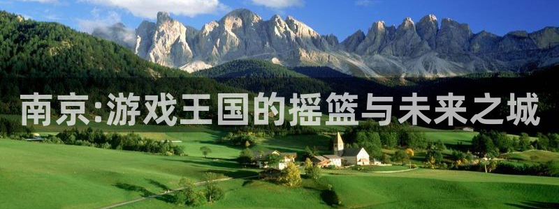 恒盛娱乐首页：南京:游戏王国的摇篮与未来之城