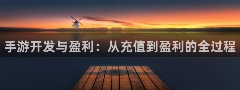 恒盛娱乐下载：手游开发与盈利：从充值到盈利的全过程