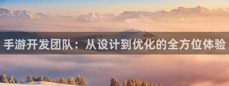 恒盛娱乐登陆：手游开发团队：从设计到优化的全方位体验