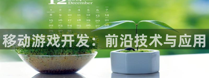 恒盛娱乐平台：移动游戏开发：前沿技术与应用